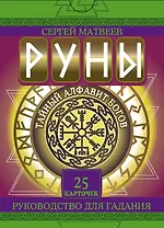 Руны. Тайный алфавит богов