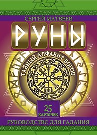 Руны. Тайный алфавит богов