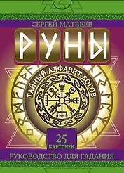 Руны. Тайный алфавит богов