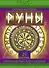 Руны. Тайный алфавит богов - 0