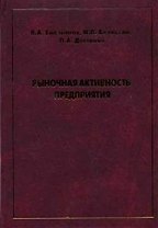 Рыночная активность предприятия. Емельянов В. (Техносфера)