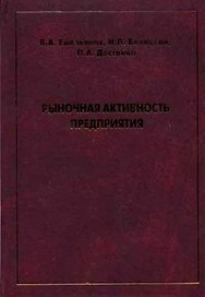 Рыночная активность предприятия. Емельянов В. (Техносфера)