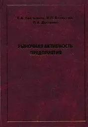 Рыночная активность предприятия. Емельянов В. (Техносфера)