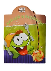Наклей и раскрась! N НР 14120 ("Cut the Rope")