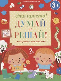 Думай и решай!