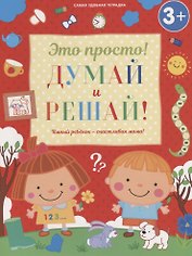 Думай и решай!