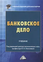 Банковское дело. Учебник