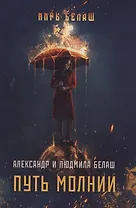 Путь молнии