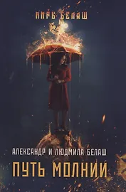 Путь молнии