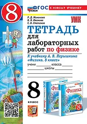 Тетрадь для лабораторных работ по физике. 8 класс. К учебнику А.В. Перышкина "Физика. 8 класс". ФГОС НОВЫЙ (к новому учебнику)