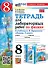 Тетрадь для лабораторных работ по физике. 8 класс. К учебнику А.В. Перышкина "Физика. 8 класс". ФГОС НОВЫЙ (к новому учебнику) - 0