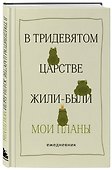 Ежедневник недатированный «В тридевятом царстве жили-были мои планы» А5, 72 листа, Эксмо - 1