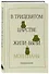 В тридевятом царстве жили-были мои планы. Ежедневник - 1