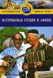 Материковая Греция и Афины: Путеводитель