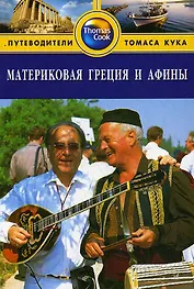 Материковая Греция и Афины: Путеводитель