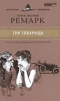 Великие писатели. Том 32. Три товарища