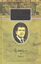 Собрание сочинений. Ледников. Том 1. Комплект из 15 книг