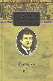 Собрание сочинений. Ледников. Том 1. Комплект из 15 книг