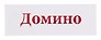 Домино в картонной коробке