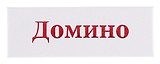 Домино в картонной коробке