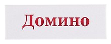Домино в картонной коробке