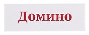 Домино в картонной коробке