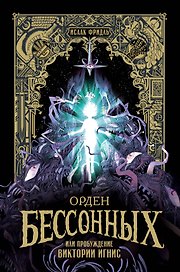 Орден Бессонных, или Пробуждение Виктории Игнис