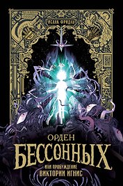 Орден Бессонных, или Пробуждение Виктории Игнис