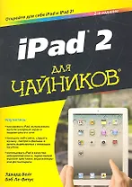 iPad 2 для чайников, 2-е издание. : Пер. с англ.