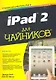 iPad 2 для чайников, 2-е издание. : Пер. с англ.