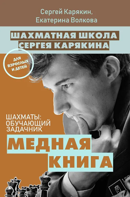 

Шахматы: обучающий задачник. "Медная книга"