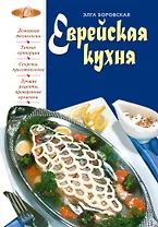 Еврейская кухня