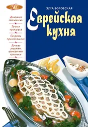 Еврейская кухня