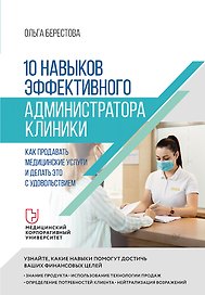 10 навыков эффективного администратора клиники. Как продавать медицинские услуги и делать это с удовольствием