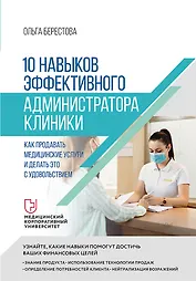 10 навыков эффективного администратора клиники. Как продавать медицинские услуги и делать это с удовольствием