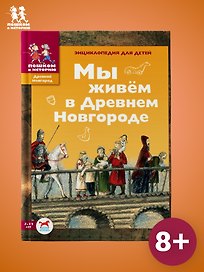 Мы живем в Древнем Новгороде: энциклопедия для детей.