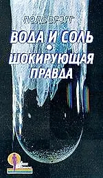Вода и соль. Шокирующая правда