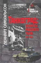 Танкоград: секреты русского тыла, 1917-1953 / (История сталинизма). Самуэльсон Л. (Росспэн)