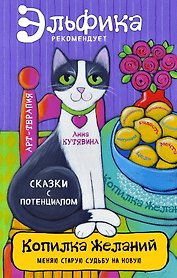 Копилка желаний