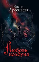 Любовь колдуна
