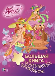 Winx.Игры и раскраски(бол)  Большая книга магических раскрасок