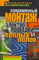 Современный монтаж электропроводки и теплых полов