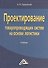 Проектирование товаропроводящих систем на основе логистики: Учебник - 0