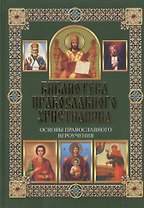 Основы православного вероучения