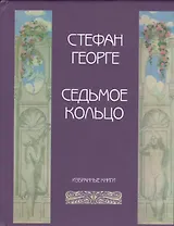 Седьмое кольцо Избранные  (Георге)
