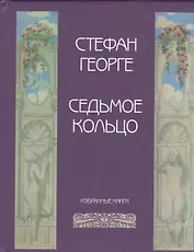 Седьмое кольцо Избранные  (Георге)