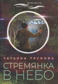 Стремянка в небо