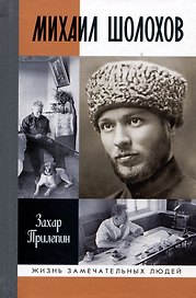 Михаил Шолохов. Незаконный