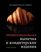 Профессиональные выпечка и кондитерские изделия: Кулинарный институт Америки - 0