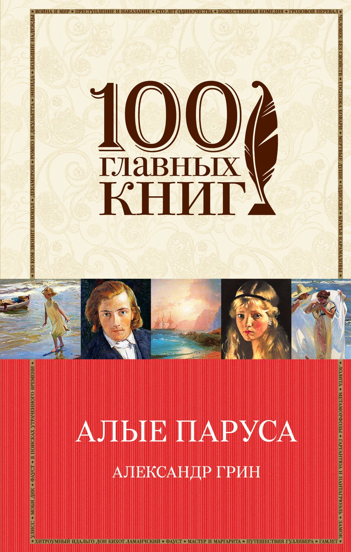 

Алые паруса.Романы.Рассказы